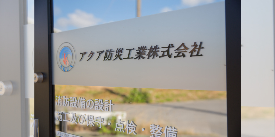 アクア防災工業株式会社メイン画像4
